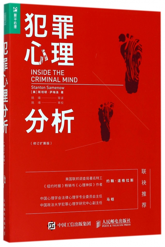 犯罪心理分析(修订扩展版)