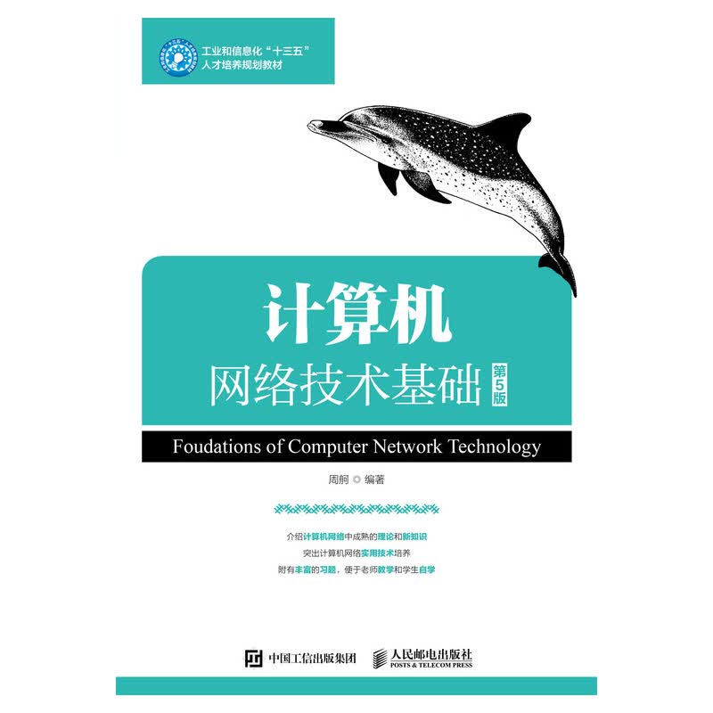 计算机网络技术基础（第5版）