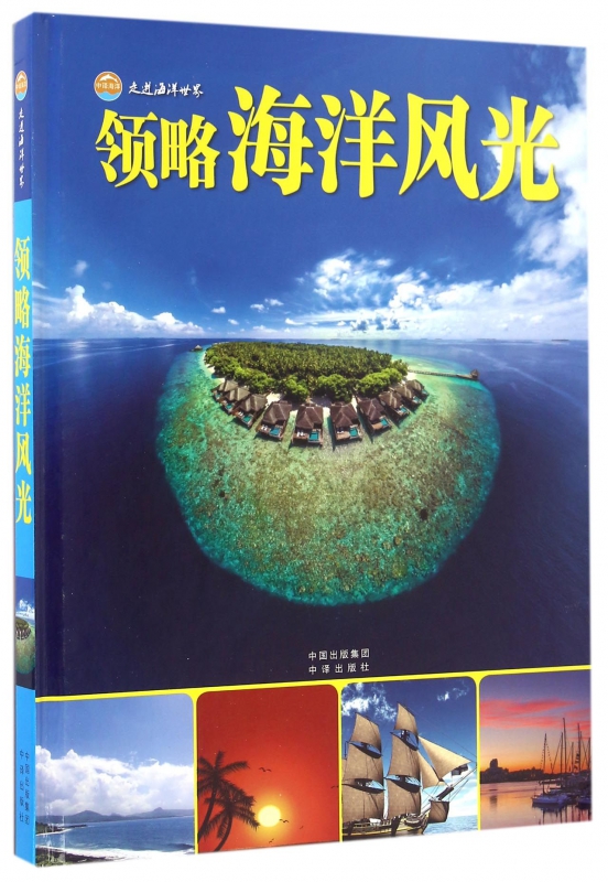 领略海洋风光(精)/走进海洋世界