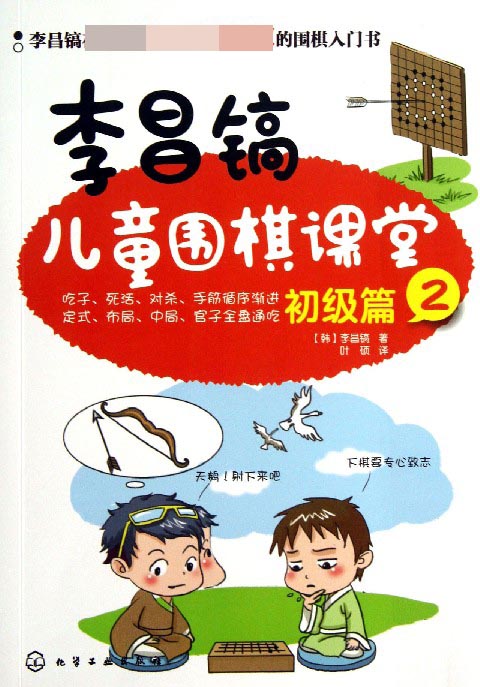 李昌镐儿童围棋课堂(初级篇2)