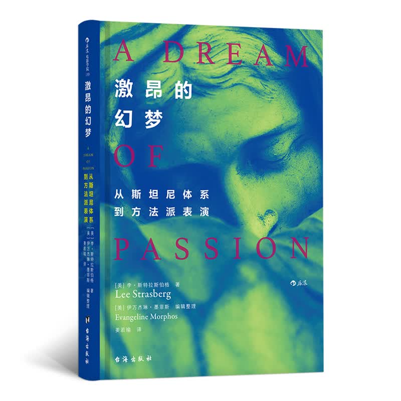 电影学院133·激昂的幻梦：从斯坦尼体系到方法派表演