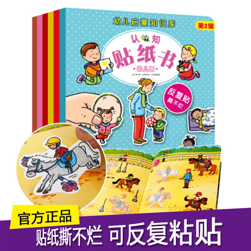 乐乐趣 儿童贴纸书启蒙知识库认知贴纸书宝宝趣味益智低幼认知少儿幼儿园手工早教互动贴贴画 第二辑6册