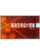 暖通空调设计图集 2 刘宝林主编