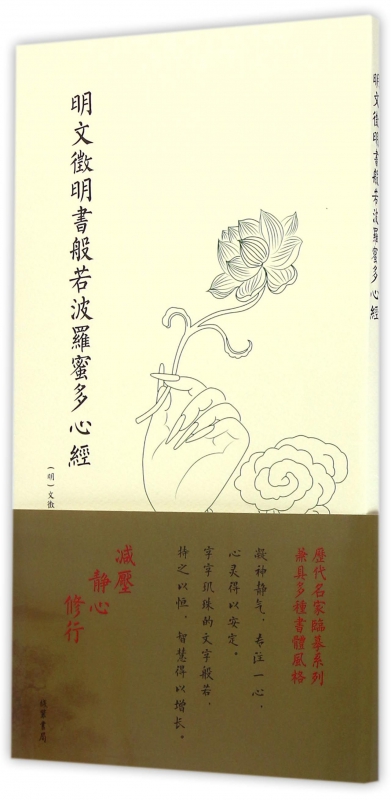 明文徵明书般若波罗蜜多心经