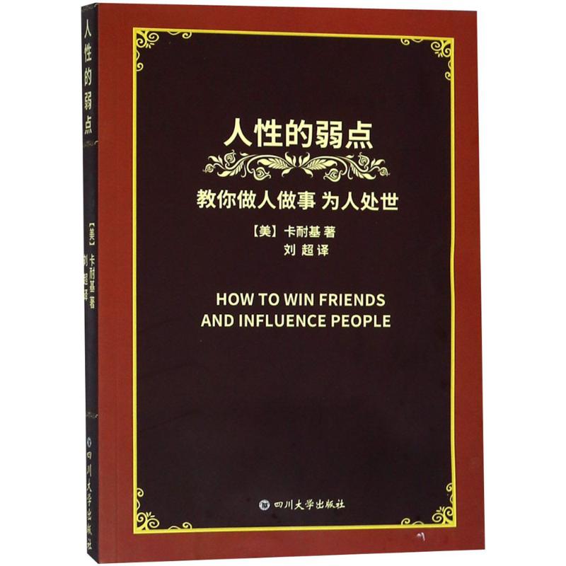 人性的弱点
