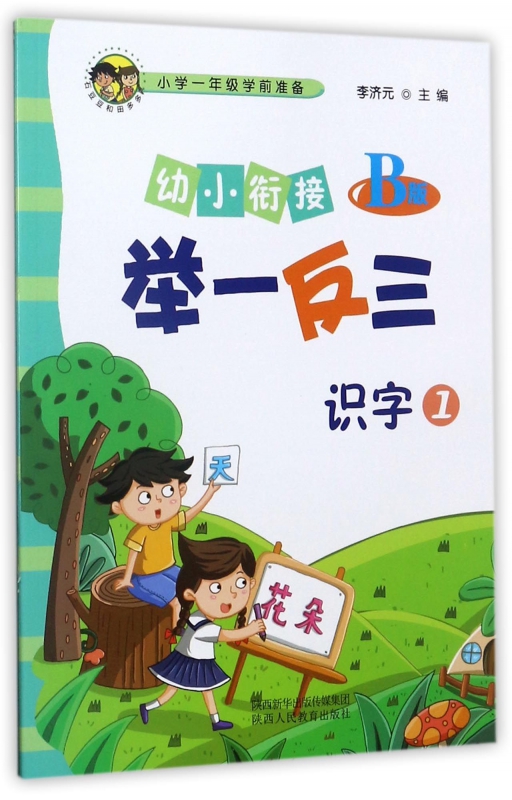 识字(1B版)/幼小衔接举一反三