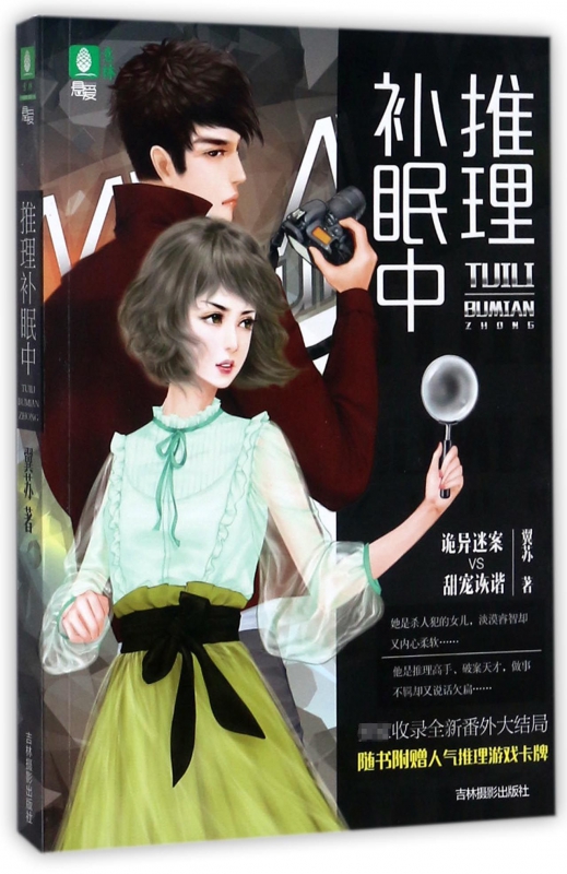 推理补眠中