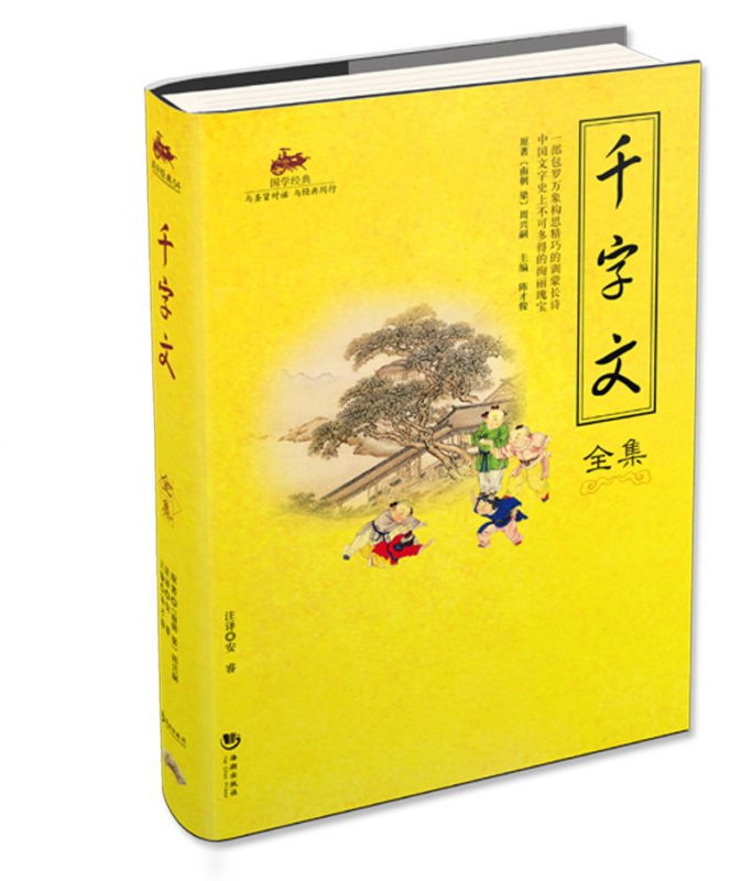 千字文全集/国学经典