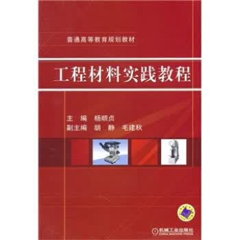 工程材料实践教程 杨顺贞