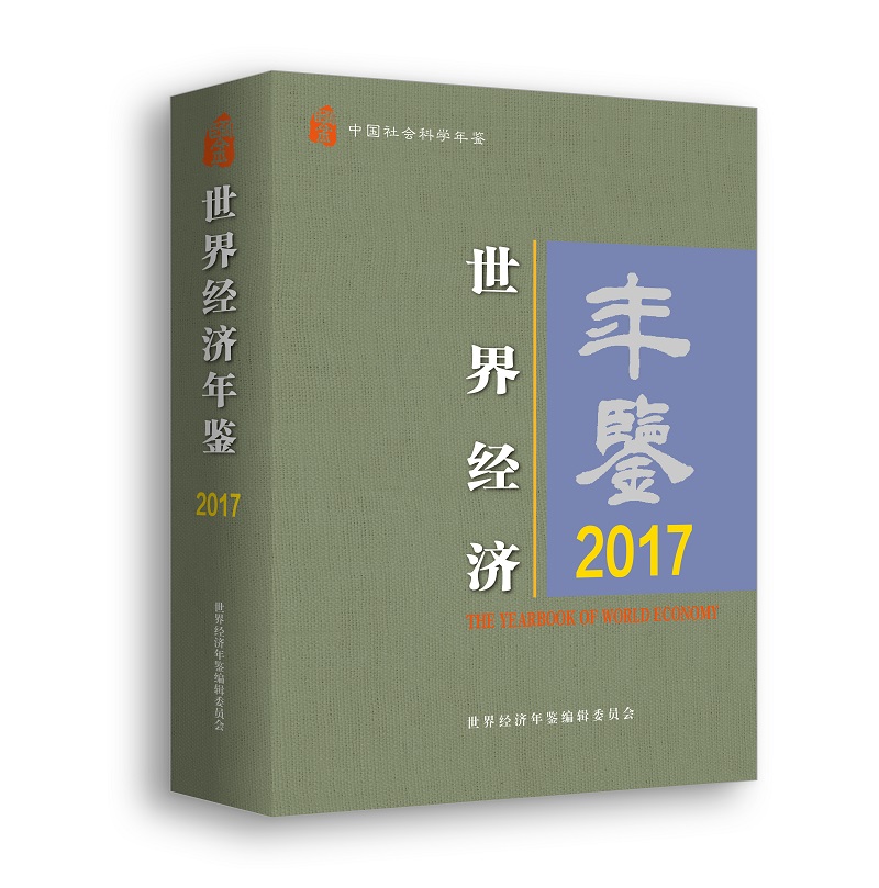 世界经济年鉴·2017