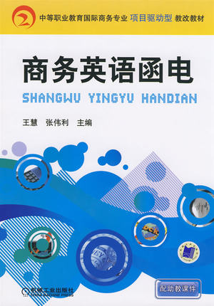 商务英语函电 王慧 张伟利