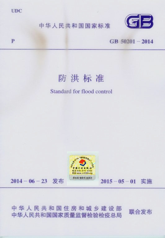 GB 50201-2014 防洪标准