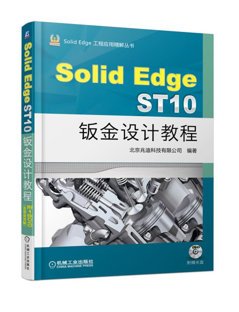 SolidEdge ST10钣金设计教程