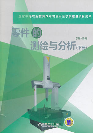 零件的测绘与分析（下册）李艳