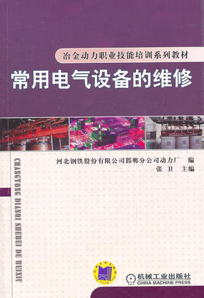 常用电气设备的维修 张卫