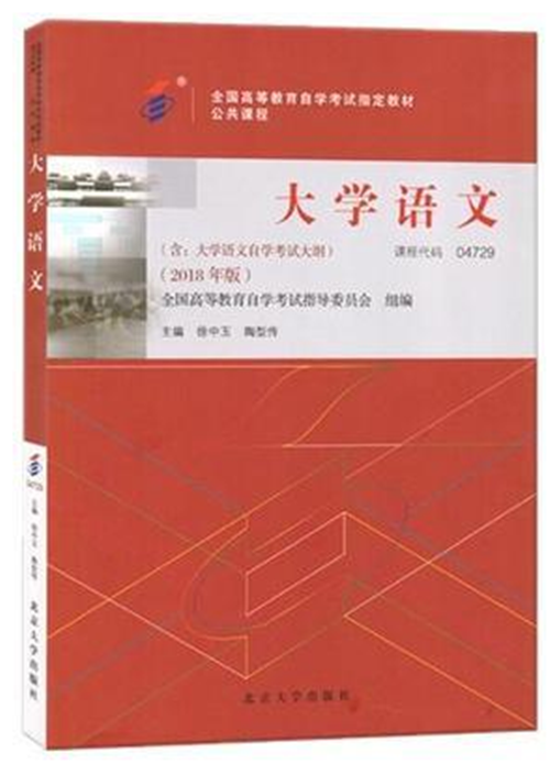 自考教材 04729 4729 大学语文 附自学考试大纲 徐忠玉 陶型传 2018年版