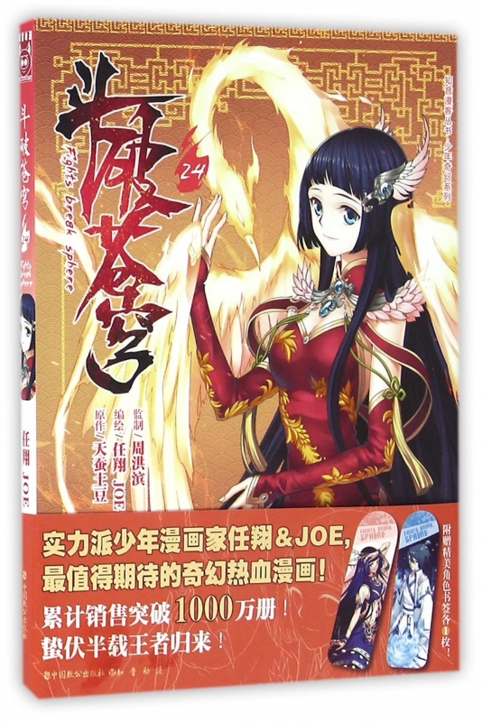 斗破苍穹(24)/知音漫客丛书