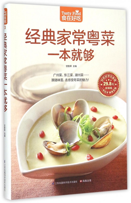 经典家常粤菜一本就够(超值版)/食在好吃