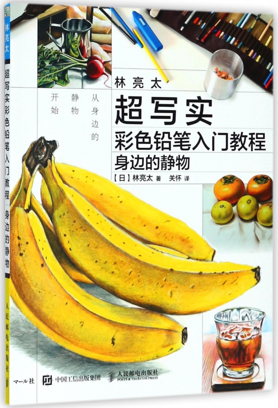 林亮太超写实彩色铅笔入门教程(身边的静物)