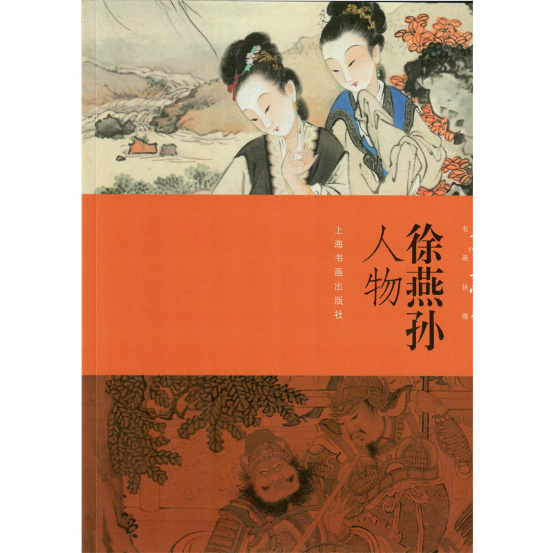 朵云真赏苑·名画抉微 徐燕孙人物