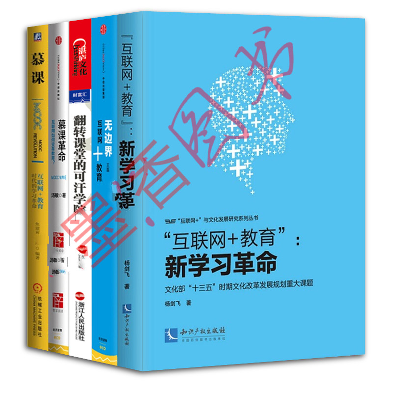 互联网+教育【套装5册】翻转课堂的可汗学院+慕课+无边界+新学习书籍 图书