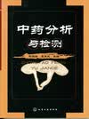 中药分析与检测