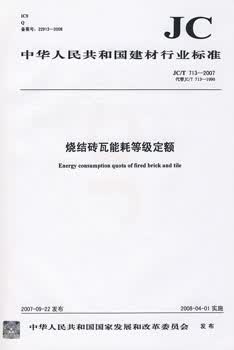 JC/T 713-2007 烧结砖瓦能耗等级定额