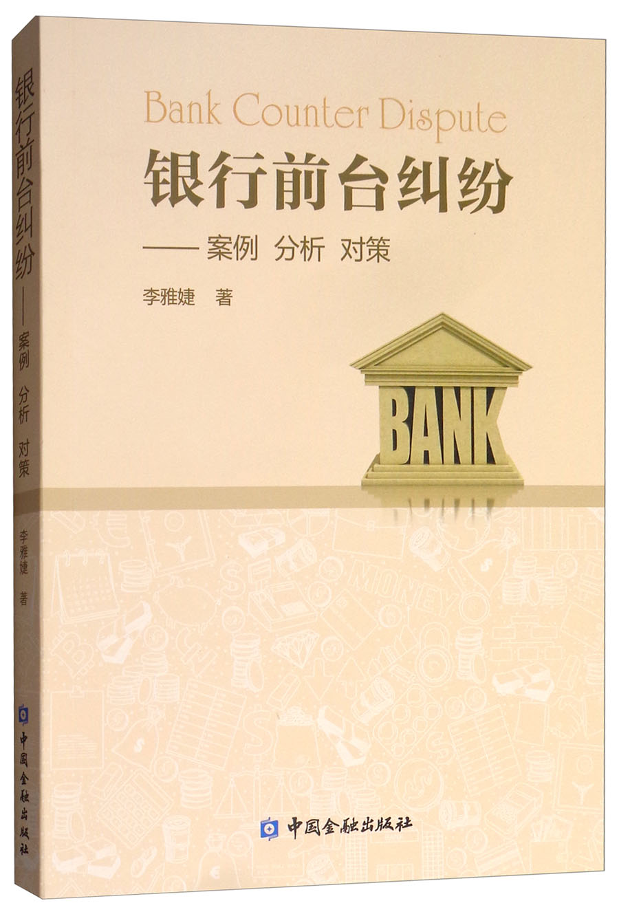 银行前台纠纷：案例 分析 对策