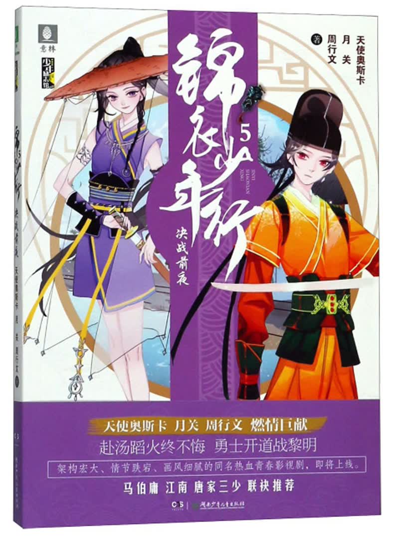 意林少年励志馆：锦衣少年行5 决战前夜