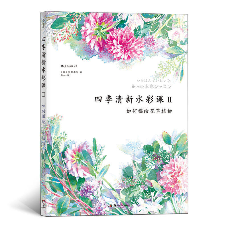 四季清新水彩课2：如何描绘花草植物