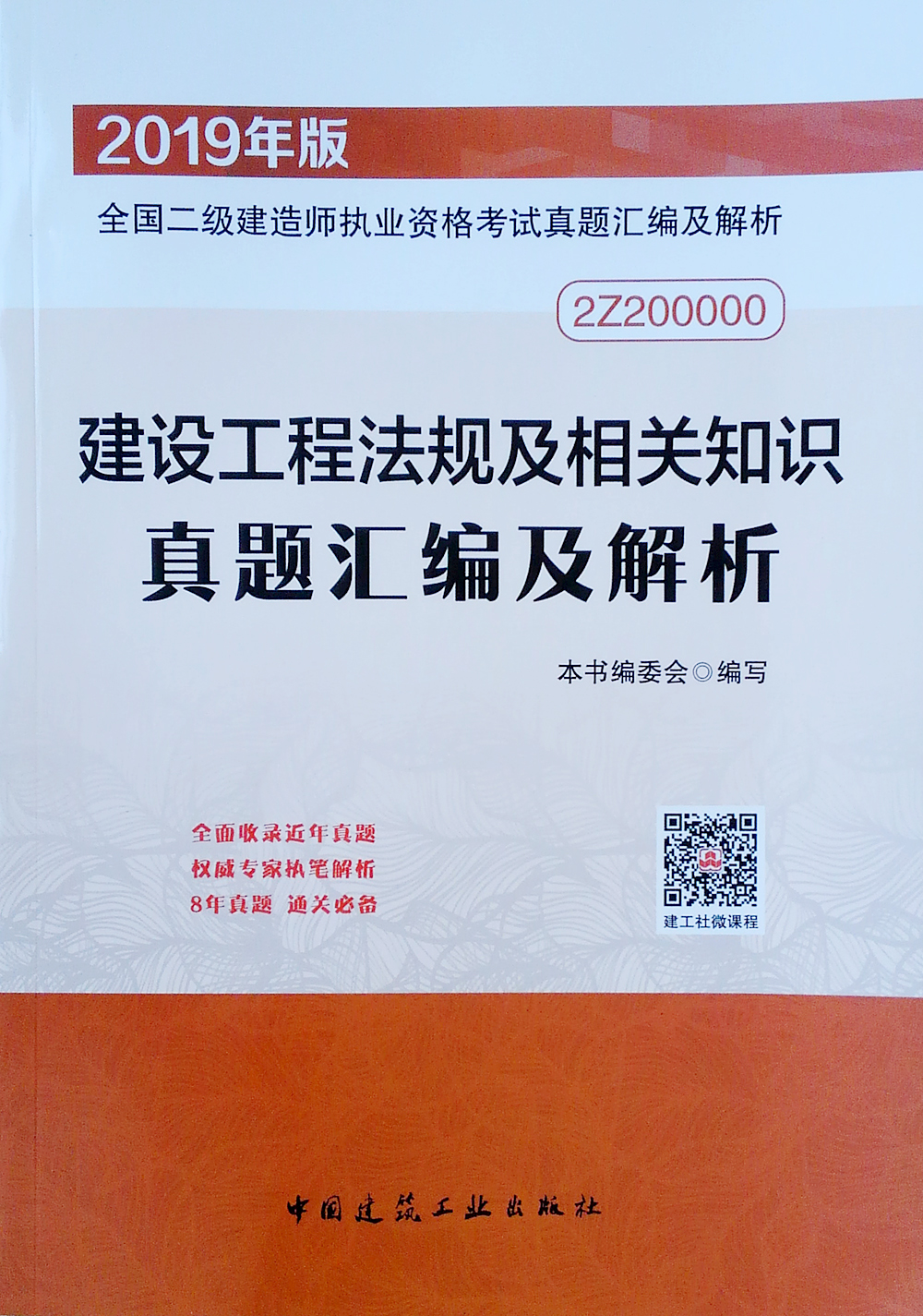 备考2020 二级建造师2019教材 二建2019 建设工程法规及相关知识真题汇编及解析 