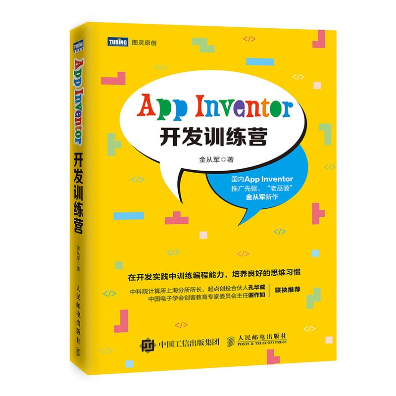 App Inventor开发训练营(图灵出品)