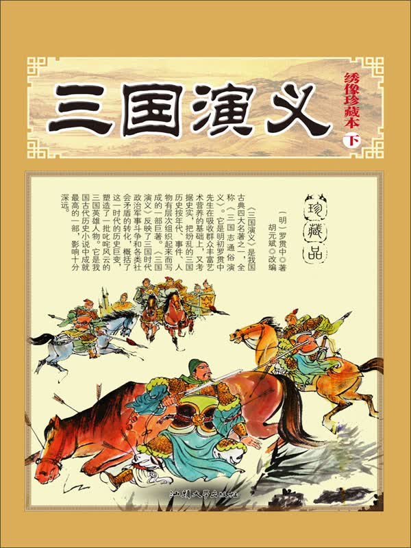 三国演义(绣像珍藏本下)