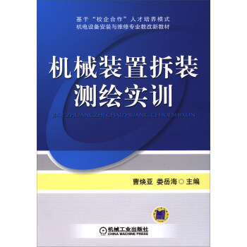 机械装置拆装测绘实训 曹焕亚 娄岳海