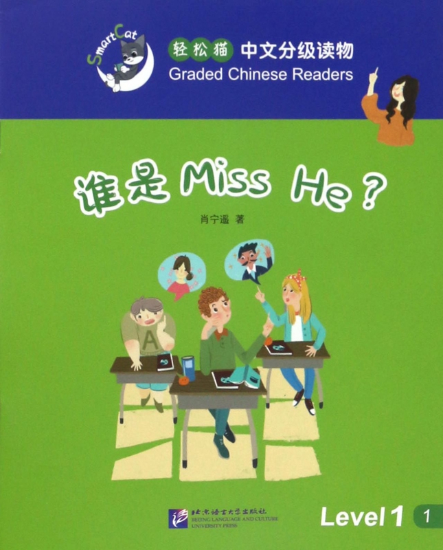 谁是Miss He/轻松猫中文分级读物