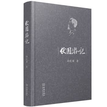 伏园游记 湖北新华书店