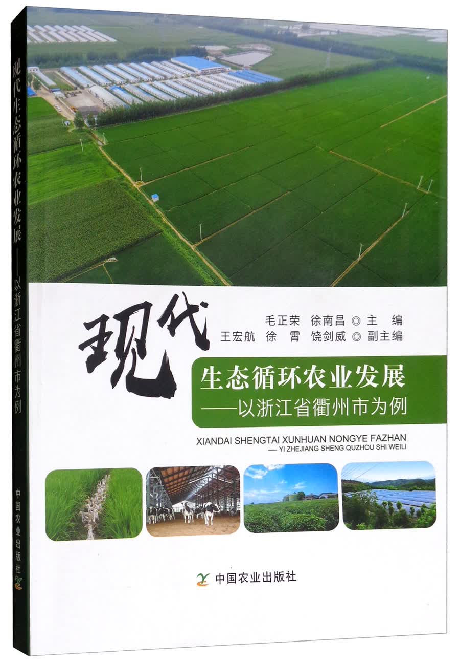 现代生态循环农业发展：以浙江省衢州市为例
