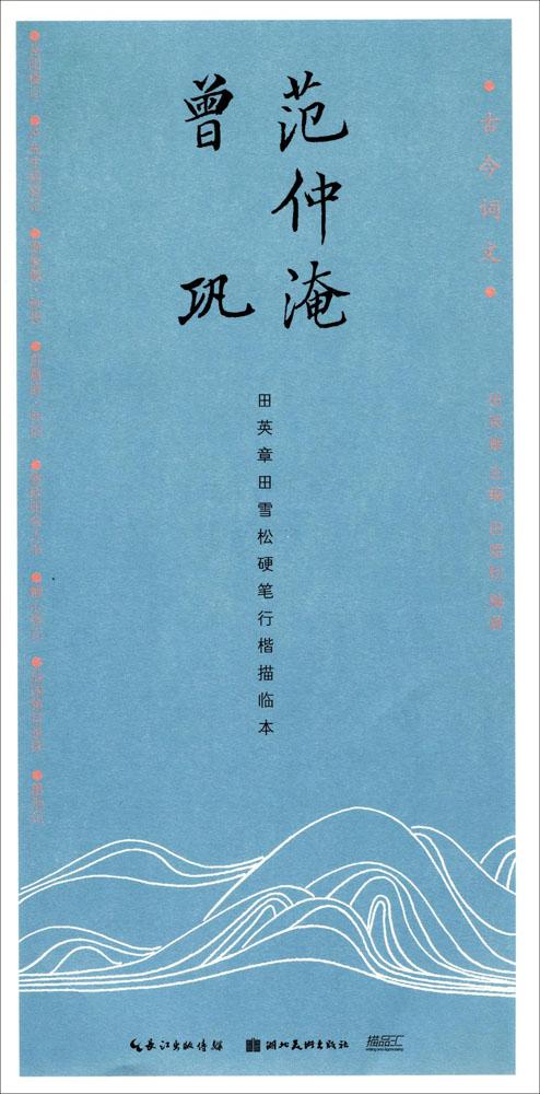 范仲淹 曾巩 书法 田雪松编著 湖北美术出版社 9787539491998