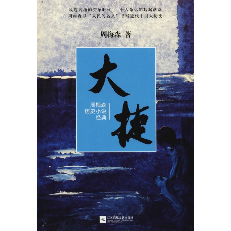 大捷 周梅森历史小说经典