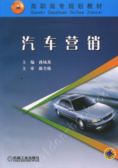 汽车营销 孙凤英 郎全栋 机械工业出版社