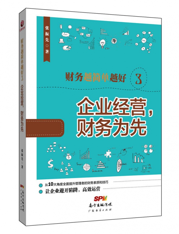 财务越简单越好(3企业经营财务为先)