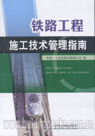 铁路工程施工技术管理指南