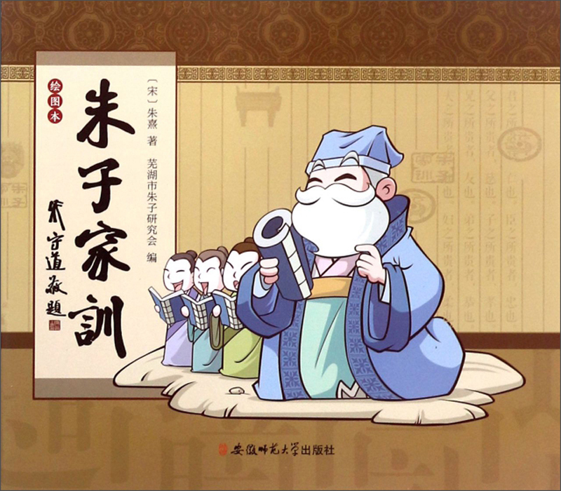 朱子家训（绘图本）