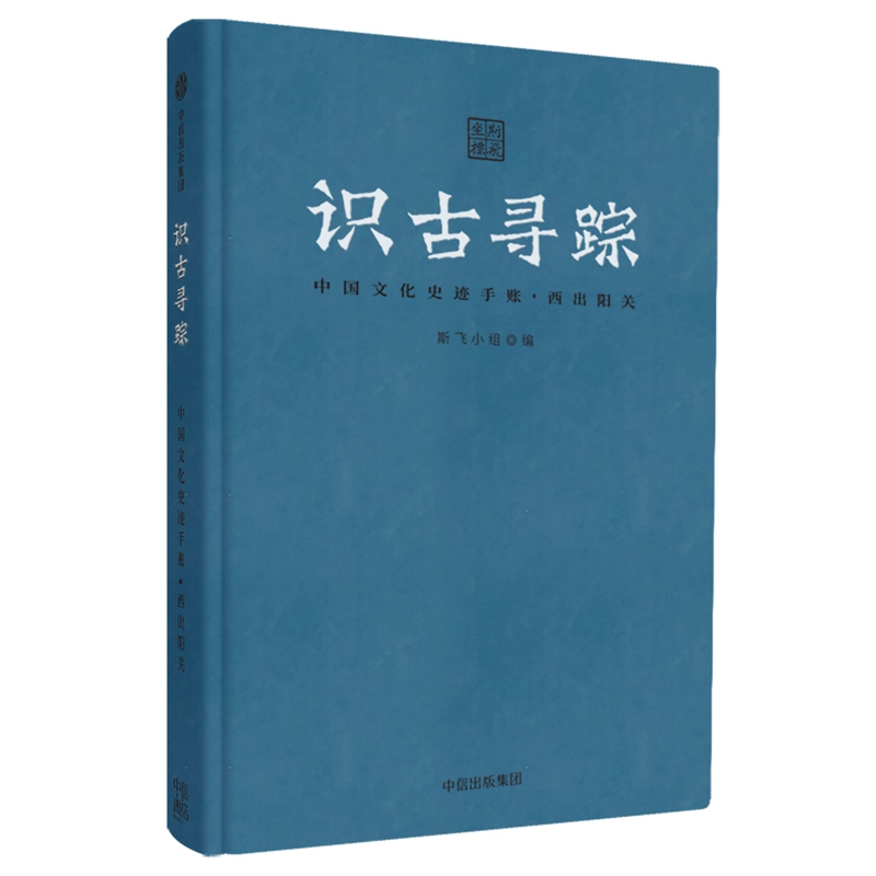 识古寻踪：中国文化史迹手账.西出阳关