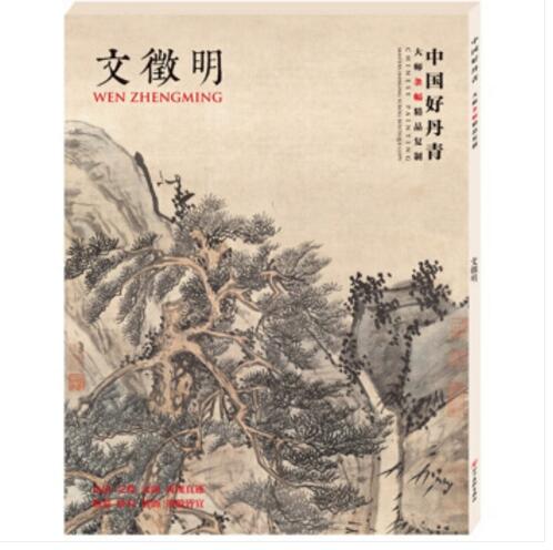 中国好丹青大师条幅精品复制文微明(9幅)