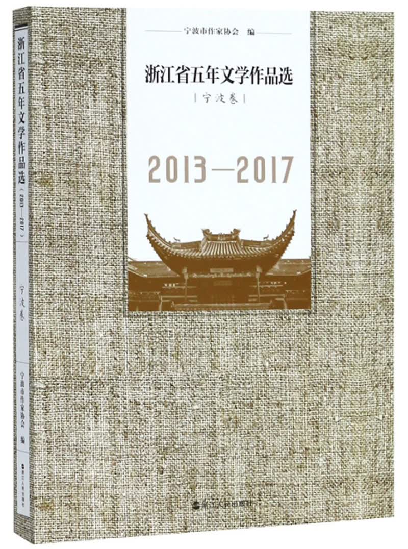 浙江省五年文学作品选（宁波卷 2013-2017）