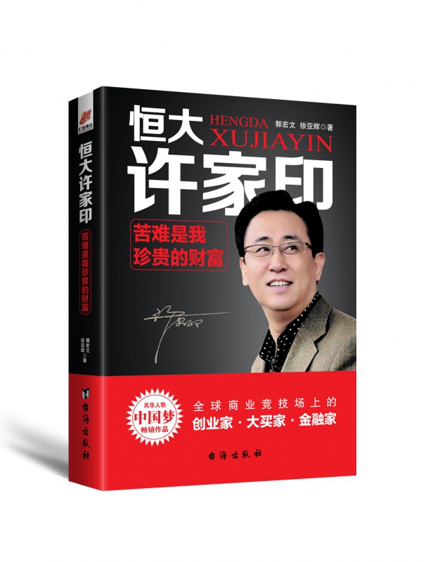 恒大许家印(苦难是我珍贵的财富)