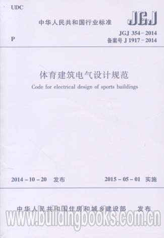 JGJ 354-2014 体育建筑电气设计规范