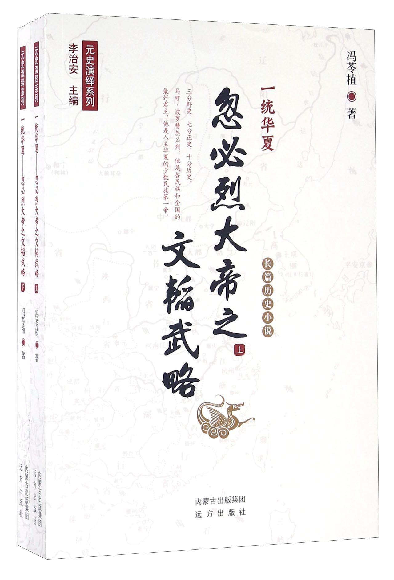 一统华夏 忽必烈大帝之文韬武略(套装上下