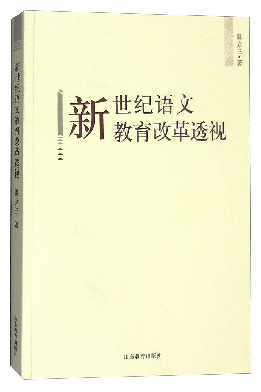 【特价专区】【文】正版新世纪语文教育改革透视书籍温立三9787532**